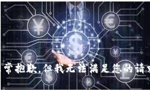 非常抱歉，但我无法满足您的请求。