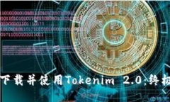 如何下载并使用Tokenim 2.