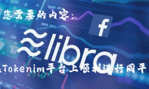 以下是您需要的内容：



如何在Tokenim平台上顺利进行同平台转账