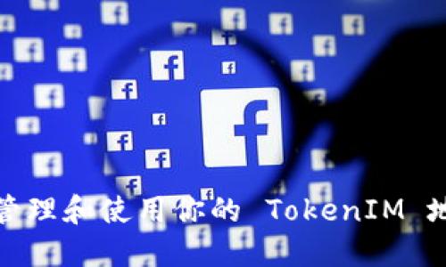 如何安全管理和使用你的 TokenIM 地址和密码