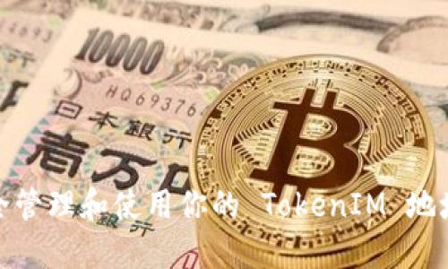 如何安全管理和使用你的 TokenIM 地址和密码
