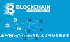 打造安全便捷的TokenToken