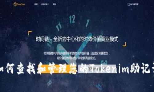 如何查找和管理您的Tokenim助记词