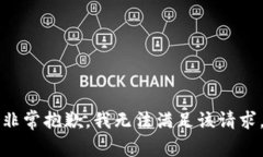 非常抱歉，我无法满足该