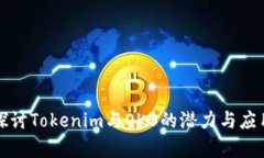 深入探讨Tokenim与OKB的潜力