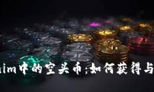 Tokenim中的空头币：如何获得与利用？