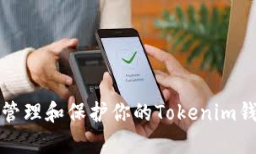 如何有效管理和保护你的Tokenim钱包助记词