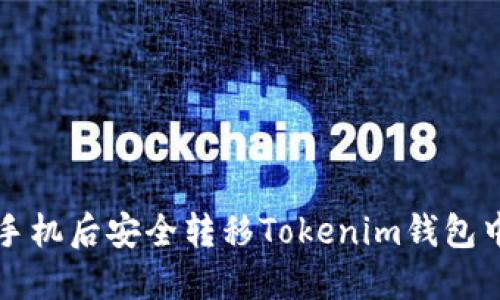 如何在更换手机后安全转移Tokenim钱包中的数字资产