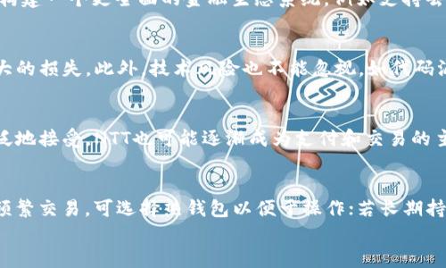 

如何有效投资和利用虚拟币NTT：全面指南

关键词

虚拟币, NTT, 投资策略

引言
随着数字货币的普及，越来越多的人开始关注虚拟币的投资机会。其中，NTT（Nucleus Token）作为一种正在崛起的数字货币，吸引了诸多投资者的目光。NTT不仅仅是一种货币，它还承载着更丰富的功能和应用场景。在本文中，我们将深入探讨如何有效投资和利用虚拟币NTT，提供全面的指南，帮助您理解这一新兴的金融工具。

一、NTT的基本概念
NTT（Nucleus Token）是一种基于区块链技术的数字资产，旨在创造一个去中心化的金融生态系统。它的核心特点包括高度的安全性、透明性以及低交易成本。NTT在区块链技术的支撑下，可以实现点对点的无缝交易，同时为用户提供丰富的应用实例，如智能合约、去中心化金融（DeFi）等。

二、NTT的投资价值
投资NTT币的价值主要来自以下几个方面：
1. **市场需求**：随着加密货币市场的不断扩大，越来越多的企业和个人开始接受数字货币，这为NTT的使用创造了庞大的市场需求。
2. **技术创新**：NTT基于先进的区块链技术，以确保交易的安全性和高效性。这种创新将使其在众多竞争者中脱颖而出。
3. **团队背景和发展潜力**：了解NTT背后的开发团队及其发展计划是评估其投资价值的重要因素。一个有实力的团队能够推动NTT的发展，从而提升其在市场中的地位。

三、如何购买和存储NTT
购买NTT相对简单，通常可以通过以下步骤完成：
1. **选择交易所**：首先需要选择一个支持NTT交易的数字货币交易所，例如Binance、Huobi等。确保交易所安全、可靠，并且用户评价良好。
2. **创建账户并完成KYC**：在交易所注册账户后，通常需要进行身份验证（KYC），以确保符合相关的法律法规。
3. **充值资金**：通过银行转账、信用卡或其他加密货币将资金充值到您的交易账户中。
4. **购买NTT**：在充值成功后，您可以通过交易所的交易界面购买NTT。
存储NTT同样重要，因为安全性直接关系到您的投资安全。您可以选择：
1. **热钱包**：方便使用，但安全性较低。适合日常小额交易。
2. **冷钱包**：如纸钱包或硬件钱包，安全性高，适合长期持有。将NTT存储在冷钱包中，可以有效防止黑客攻击。

四、NTT的投资策略
在投资NTT时，采用合理的策略将帮助您更好地管理风险和收益：
1. **分散投资**：不要将所有资金投入NTT，分散投资于其他数字货币和传统资产，以降低风险。
2. **设定止损点**：在投资NTT时，设定止损点是明智的选择，以避免因市场波动造成的投资损失。
3. **长期持有 vs 短期交易**：根据市场情况及时调整策略，若判断NTT在未来有潜力，可以选择长期持有；若希望快速获利，则可以选择短期交易。
4. **保持信息更新**：关注市场动态和政策变化，及时调整投资策略，以应对不可预见的挑战。

五、NTT相关的法律法规
在投资NTT之前，您需要了解相关的法律法规，以确保您的投资行为是合规的。不同国家对数字货币的监管政策各不相同，一些国家欢迎数字货币的发展，而另一些则持反对态度。
1. **KYC法规**：许多国家要求交易所进行KYC审核，确保用户身份的合法性。
2. **税务合规**：在一些国家，数字货币交易所得需缴纳相应的税款，未报税可能会面临法律责任。

可能相关问题

问题1：NTT的技术基础是什么？
NTT的技术基础主要依赖于区块链技术。这种分布式账本技术允许NTT实现透明、安全、高效的交易。它的架构通常包括共识机制、智能合约等核心组成部分，这些技术共同为NTT提供了强大的功能。例如，通过智能合约，用户可以在没有中介的情况下执行交易，大大简化了流程且降低了成本。而共识机制则确保了网络中的每一笔交易都是经过加密验证的，确保资金安全。了解这些技术背景，有助于投资者更好地认识虚拟币的潜力。

问题2：NTT与其他虚拟币的差异是什么？
NTT与其他虚拟币在功能和应用上存在多方面的差异。首先，在技术架构上，NTT可能采用更先进的算法或共识机制，这使得其交易速度和安全性较高。其次，某些虚拟币可能专注于特定的应用场景，而NTT则力求构建一个更全面的金融生态系统，例如支持去中心化金融（DeFi）或NFT市场。最后，市场接受度和社区支持也是重要的差异点，强大的社区支持通常能够为虚拟币的推广和应用提供持续的动力。

问题3：如何评估NTT的投资风险？
评估NTT的投资风险需要综合考虑多个因素。首先，市场波动性是非常关键的，数字货币市场通常波动较大，高风险伴随高收益。其次，需要评估NTT的市场流动性，若流动性不足，可能会在需要脱手资产时面临更大的损失。此外，技术风险也不能忽视，如代码漏洞或网络攻击可能导致资产的损失。最后，政策风险也影响投资的安全性，各国政府对虚拟货币的监管政策变化都可能对NTT的价格产生显著影响。因此，投资者需深入研究相关风险，制定相应的风险管理策略。

问题4：NTT的未来发展趋势如何？
NTT的未来发展趋势可能受到多种因素的影响，包括技术创新、市场需求、政策变化等。一方面，技术的持续进步将推动NTT的功能扩展，如更高的交易效率和更多的应用场景。另一方面，随着数字货币被越来越广泛地接受，NTT也可能逐渐成为支付和交易的主流方式。此外，政策的支持和监管的明晰，能够为NTT的发展创造良好的环境，鼓励更多人参与。然而，这一切都依赖于NTT团队的执行力和市场环境的变化，因此投资者应定期关注相关动态，以把握投资时机。

问题5：如何选择适合的NTT钱包？
选择适合的NTT钱包是保障资金安全的重要环节。在选择钱包时，首先需要考虑钱包的安全性，包括是否支持双重身份验证、是否有良好的用户评价等。其次，需要根据自己的使用习惯选择热钱包或冷钱包。若您频繁交易，可选择热钱包以便于操作；若长期持有，冷钱包则更加安全。此外，访问和界面的友好性也很重要，确保您能轻松管理自己的资产。最后，检查钱包对NTT的支持情况，确保在购买后能顺利存储和管理您的资产。

总结
NTT作为一种新兴的虚拟币，凭借其强大的技术基础和广阔的应用场景，具备了良好的投资潜力。通过对NTT的深入研究和合理的投资策略，可以在数字货币领域获得丰厚回报。此外，了解相关的风险与法规，保持信息更新，才能在投资过程中更好地应对市场的变化。希望通过本文的介绍，您能对NTT有更深入的理解，并在未来的投资中取得成功。