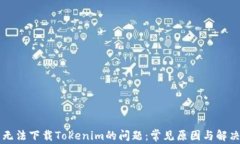 解决无法下载Tokenim的问题