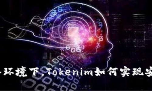 在无网络环境下，Tokenim如何实现安全转账？