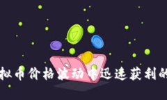 如何在虚拟币价格波动中