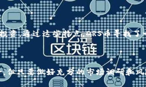   深入解析DRS虚拟币：投资潜力与市场动态 / 

 guanjianci DRS虚拟币, 数字货币, 投资分析 /guanjianci 

### 1. DRS虚拟币简介

在数字货币日益兴起的背景下，DRS虚拟币作为一种新兴的加密货币，吸引了许多投资者的关注。DRS币的全名是“Digital Reward System”，它的目标是建立一个去中心化的奖励系统，旨在用户分享、交流、交易时，能够获得相应的奖励。这种创新性的模式使得DRS币在市场上具有独特的竞争优势。

DRS虚拟币的发起团队由一群经验丰富的区块链专家、金融顾问和技术开发人员组成。他们致力于通过区块链技术来提高交易的透明度和安全性，同时降低交易成本，并加快交易速度。DRS币不仅限于个人用户，很多企业也开始考虑将其纳入自己的支付体系中。

该项目除了关注技术的完善，同时也注重生态圈的建设。其官方团队鼓励用户参与社区治理，提出意见与建议，帮助DRS生态的长远发展。这种社区驱动的方式增强了用户对DRS币的认同感。

接下来，我们将详细探讨与DRS虚拟币相关的一些细节，包括其技术架构、市场趋势、风险及投资策略等。

### 2. DRS虚拟币的技术架构

DRS虚拟币采用的是一种基于区块链技术的去中心化系统，它通过智能合约来确保交易的安全与透明。智能合约是一种自动执行合约条款的程序，它可以确保在特定条件下，交易自动完成，而无需中介介入。

该虚拟币的核心技术主要包括以下几个方面：

ul
  listrong分布式账本技术：/strongDRS的交易记录会被存储在一个全世界分布的节点上，这样每个节点都能维护一份完整的账本，任何人都可以随时查看交易历史，确保数据的公开与透明。/li
  listrong加密技术：/strongDRS虚拟币使用了先进的加密技术，确保用户的信息与资产安全，防止被黑客攻击。/li
  listrong高效的共识机制：/strongDRS币采用了业界领先的共识机制，这使得交易能够在几秒钟内完成，同时降低了网络拥堵的风险。/li
/ul

这种技术架构使得DRS虚拟币在性能和安全性方面都表现出色，相比于很多传统的数字货币，具有更快的交易确认时间以及极高的安全性，大大提升了用户的体验。

### 3. DRS虚拟币的市场动态与趋势

随着区块链与加密货币的迅速发展，DRS虚拟币的市场表现也备受关注。通过分析市场数据、用户反馈以及竞争环境，能够清晰地看到它在未来的市场前景。

首先，DRS币的发行总量是有限的，市场上流通的每一枚币都具备一定的稀缺性，这为其价值提升提供了基础。在短时间内，DRS币的价格经历了快速的上涨，吸引了众多投资者入场。

其次，由于其去中心化的特性，越来越多的商家开始接受DRS币作为支付方式。这不仅提高了其流通性，还增强了用户的使用便捷性，使得DRS币的应用场景不断丰富。

然而，市场也存在一些不可忽视的风险。例如，加密货币的波动性较大，投资者在短期内可能会遭遇较大的亏损。此外，由于监管政策不断变化，DRS币的合法性及其合规性仍然需要密切关注。

因此，对于投资者来说，深入分析市场趋势，制定良好的投资策略显得尤为重要。

### 4. DRS虚拟币的投资风险

投资任何一种虚拟货币都必然伴随着风险，而DRS虚拟币也不例外。

首先，市场波动是一个至关重要的因素。像Bitcoin这样的主流数字货币在短期内可能会暴涨或暴跌，DRS虚拟币也难以避免这种现象。投资者需要意识到，快速的收益可能伴随着快速的风险。

其次，技术风险也是投资者要考虑的关键问题。虽然DRS的团队拥有强大的技术背景，但任何技术系统都可能会存在漏洞。交易平台的安全性、智能合约的可靠性都会直接影响投资者的利益。

还有一点要考虑的是合规风险。不同国家对于加密货币的监管政策各不相同，某些地区的政策变化可能会直接导致DRS币的使用受到限制，进而影响其价值。

因此，建议投资者在投入资金前，进行充分的市场调研，了解行业动态，合理配置资金，确保风险处于可控范围之内。

### 5. DRS虚拟币的投资策略

对于那些希望参与DRS虚拟币投资的人来说，制定合理的投资策略尤为重要。以下是一些建议：

strong1. 定期研究市场动态：/strong要随时关注与DRS币相关的新闻、博客和分析文章，了解市场的最新动态，以帮助制定投资决策。

strong2. 分散投资：/strong不要将所有资金集中投入DRS币，应该考虑适量分散到其他数字货币或传统投资品，以降低风险。

strong3. 设置止损与止盈策略：/strong在买入DRS虚拟币之前，预设好自己的风险承受范围，合理设置止损与止盈点，以避免因市场波动带来的损失。

strong4. 参与社区活动：/strong积极参与DRS的社区活动，了解市场动态及同行交流，获取第一手的信息是十分重要的。

strong5. 保持冷静和平衡的态度：/strong在投资过程中，保持理智，不因为短期波动而做出情绪化决策，要建立长远的投资视角。

### Q
                            </div>

                        </div>
                        <!-- tags & share area start -->
                        <div class=