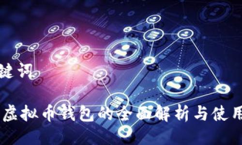 与关键词

LINK虚拟币钱包的全面解析与使用指南