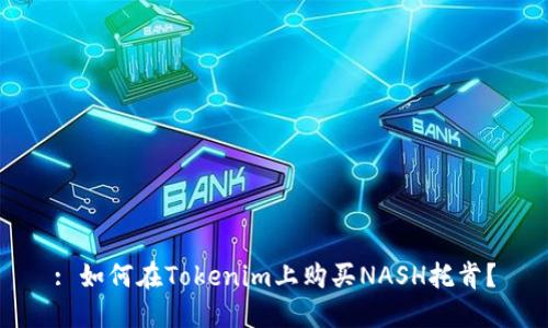 : 如何在Tokenim上购买NASH托肯？