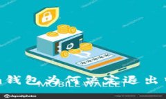  Tokenim钱包为何决定退出中