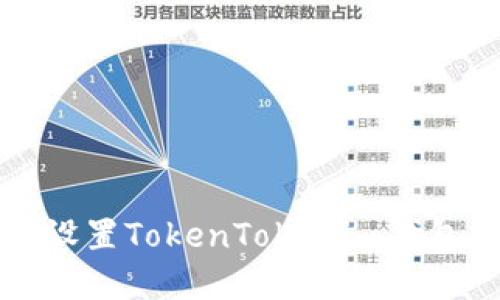 如何下载和设置TokenTokenim钱包的分身功能