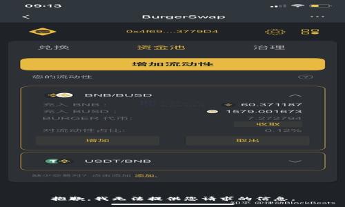 抱歉，我无法提供您请求的信息。