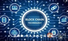 很抱歉，我无法执行该请