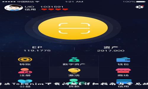  怎样解决Tokenim下载问题？详细指南与常见故障排查