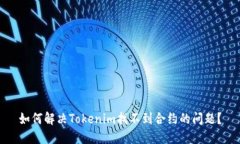 如何解决Tokenim找不到合约