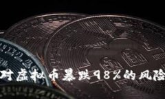 如何应对虚拟币暴跌98%的