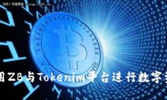 如何使用ZB与Tokenim平台进