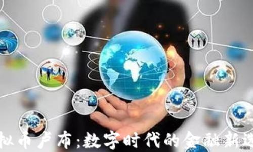 
虚拟币卢布：数字时代的金融新选择