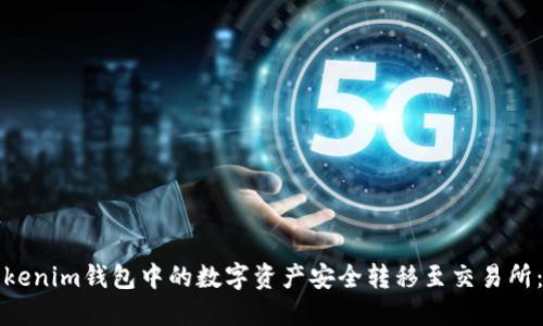 如何将Tokenim钱包中的数字资产安全转移至交易所：详细教程