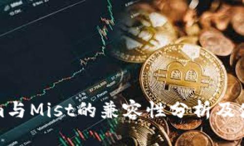 Tokenim与Mist的兼容性分析及使用指南