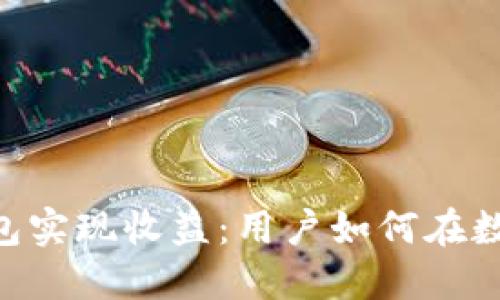 通过Tokenim钱包实现收益：用户如何在数字货币时代盈利