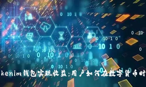 通过Tokenim钱包实现收益：用户如何在数字货币时代盈利