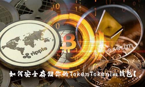 如何安全存储你的TokenTokenim钱包？