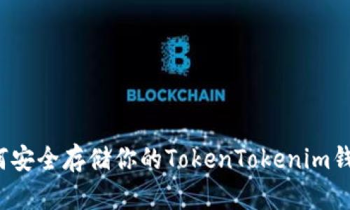 如何安全存储你的TokenTokenim钱包？