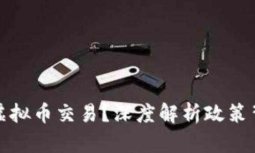 国内为什么禁止虚拟币交易？深度解析政策背后的原因与影响