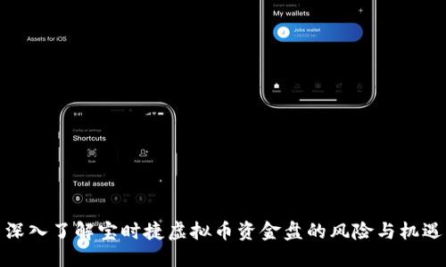 深入了解宝时捷虚拟币资金盘的风险与机遇