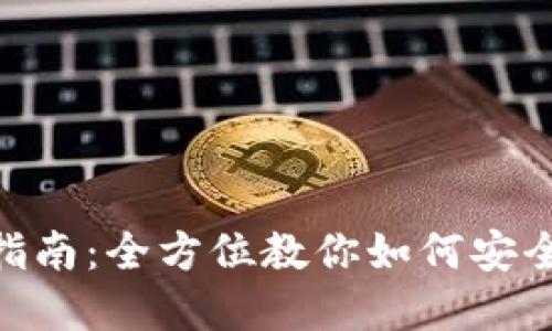 Tokenim钱包使用指南：全方位教你如何安全高效管理数字资产