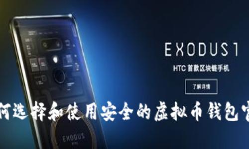 如何选择和使用安全的虚拟币钱包官网