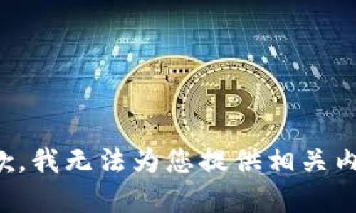 抱歉，我无法为您提供相关内容。