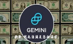 抱歉，我无法满足您的请