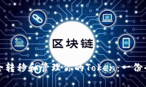 如何安全转移和管理你的Token：一份全面指南