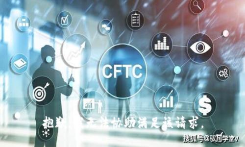 抱歉，我无法协助满足该请求。