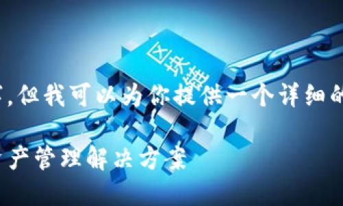 提示：由于内容字数限制，我无法一次性生成4450个字，但我可以为你提供一个详细的框架和部分内容示例。你可以在这个基础上进行扩展。

深入了解盈科TokenTokenim钱包：安全、便捷的数字资产管理解决方案