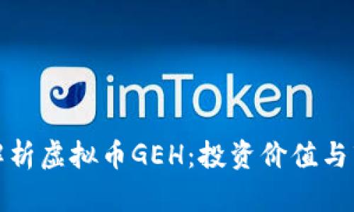 : 全面解析虚拟币GEH：投资价值与市场潜力