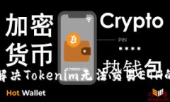 如何解决Tokenim无法交易