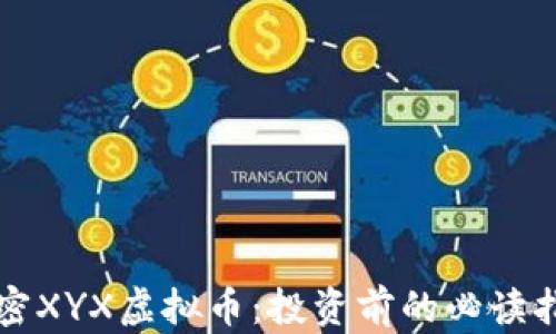 
解密XYX虚拟币：投资前的必读指南