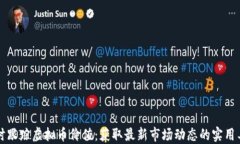 实时跟踪虚拟币价值：获