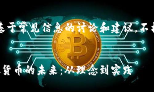 注意：下面的内容是基于常见信息的讨论和建议，不构成具体的投资建议。


Sam Altman与虚拟货币的未来：从理念到实践