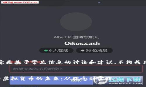 注意：下面的内容是基于常见信息的讨论和建议，不构成具体的投资建议。


Sam Altman与虚拟货币的未来：从理念到实践