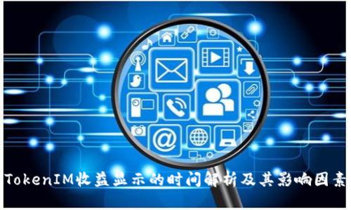 TokenIM收益显示的时间解析及其影响因素